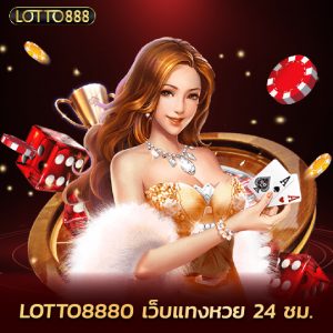 lotto888 เว็บแทงหวย 24 ชม.