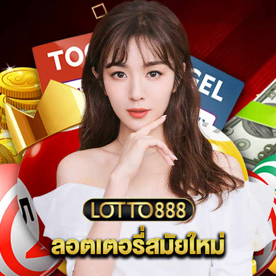 lotto888 ลอตเตอรี่สมัยใหม่