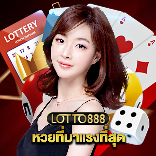 lotto888 หวยที่มาแรงที่สุด