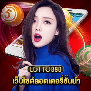 lotto888 เว็บไซต์ลอตเตอรี่ชั้นนำ