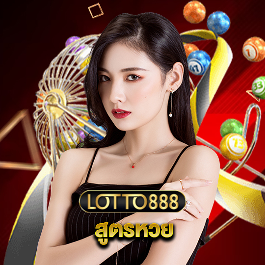 lotto888 สูตรหวย