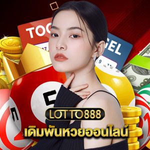 lotto888 เดิมพันหวยออนไลน์