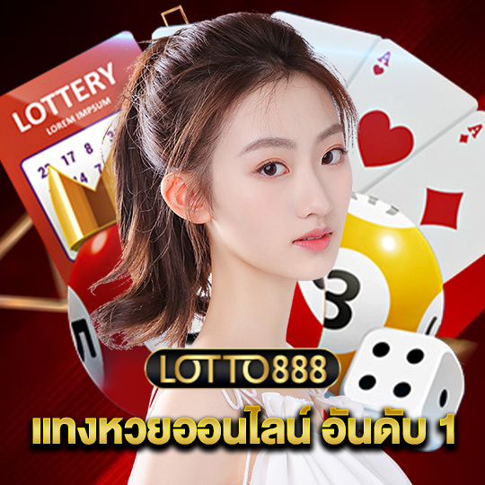 lotto888 แทงหวยออนไลน์ อันดับ 1