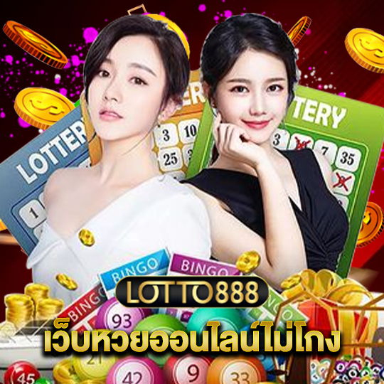 lotto888 เว็บหวยออนไลน์ไม่โกง