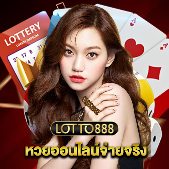 lotto888 หวยออนไลน์จ่ายจริง