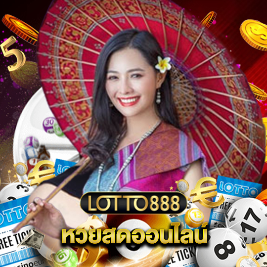 lotto888 หวยสดออนไลน์