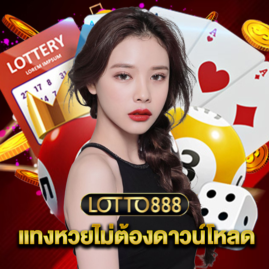 lotto888 แทงหวยไม่ต้องดาวน์โหลด