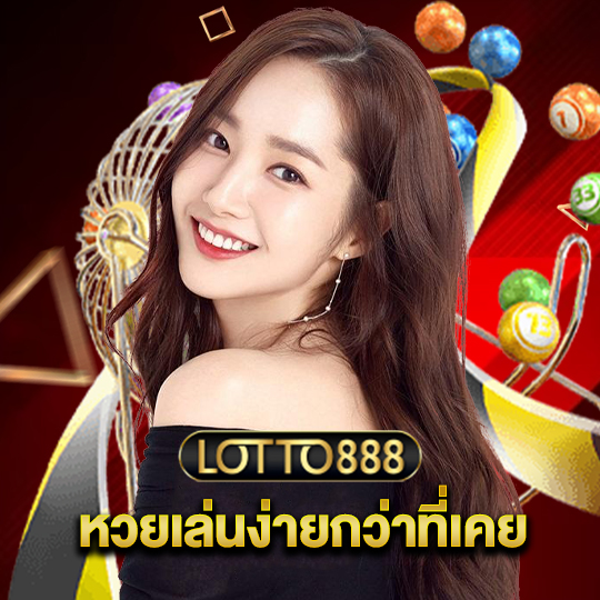 lotto888 หวยเล่นง่ายกว่าที่เคย