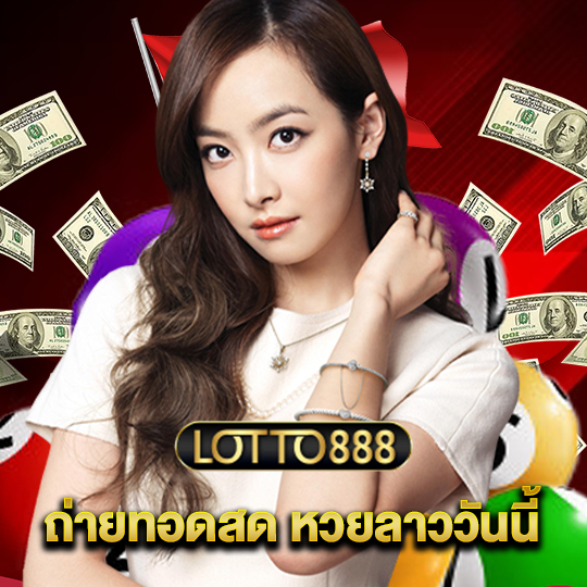 lotto888 ถ่ายทอดสด หวยลาววันนี้