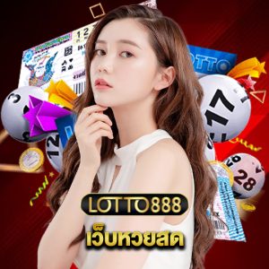lotto888 เว็บหวยสด