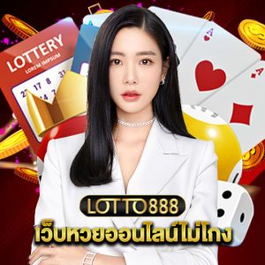 lotto888 เว็บหวยออนไลน์ไม่โกง