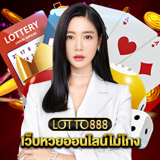 lotto888 เว็บหวยออนไลน์ไม่โกง
