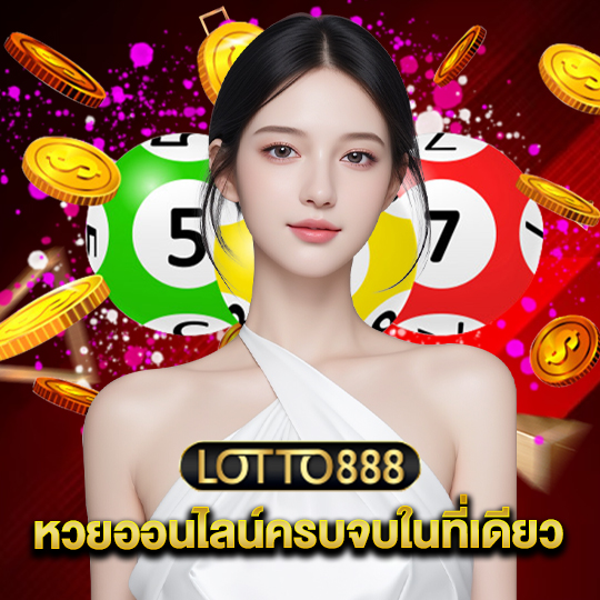 lotto888 หวยออนไลน์ครบจบในที่เดียว