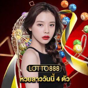 lotto888 หวยลาววันนี้ 4 ตัว