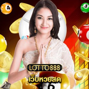 lotto888 เว็บหวยสด