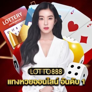 lotto888 แทงหวยออนไลน์ อันดับ 1