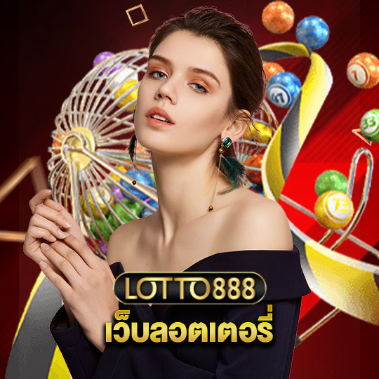 lotto888 เว็บลอตเตอรี่