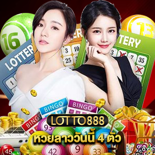 lotto888 หวยลาววันนี้ 4 ตัว