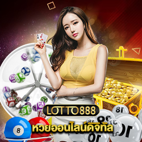 lotto888 หวยออนไลน์ดิจิทัล