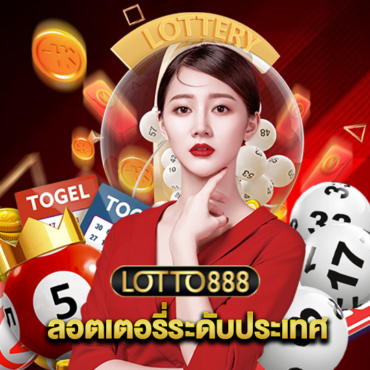 lotto888 ลอตเตอรี่ระดับประเทศ